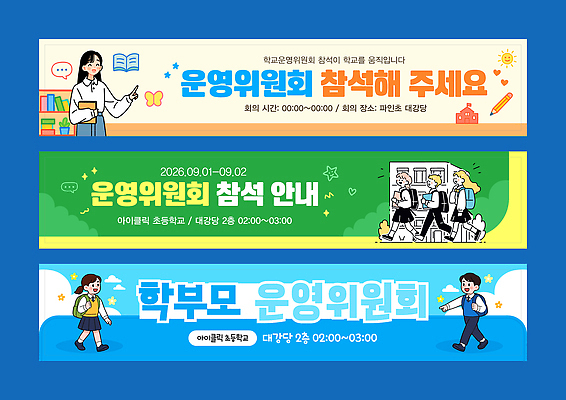 템플릿 배너템플릿 교육 학교 모션 안내 초등학교 이벤트 공간 정보 현수막 계획 전단 학부모 참여 AI파일 배너 컨셉 부모 홍보물 파일형식 벡터