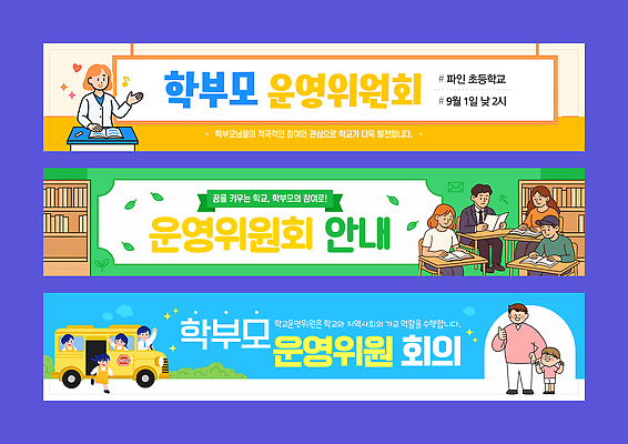 템플릿 디자인 배너템플릿 교육 회의 안내 초등학교 교사 자료 공간 정보 현수막 계획 학부모 소통 공동체 AI파일 직업 배너 컨셉 비즈니스 학교 부모 파일형식 벡터