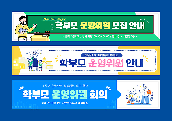 템플릿 배너템플릿 학교 모션 회의 안내 초등학교 정보 현수막 발전 계획 9월 알림 모집 학부모 참여 2026년 AI파일 배너 교육 컨셉 비즈니스 부모 날짜 연도 파일형식 벡터