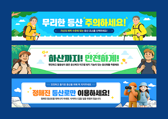 템플릿 배너템플릿 캠페인 여행 모션 자연 경고 안전 등산 트래킹 장비 정보 현수막 선택 코스 AI파일 배너 컨셉 레저 생태계 파일형식 벡터