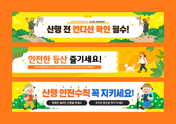 템플릿 배너템플릿 여행 자연 건강 안전 풍경 야외활동 걷기 등산 탐험 현수막 즐거움 산행 사고예방 준비물 체크리스트 AI파일 배너 감정 모션 트래킹 생태계 예방 파일형식 벡터