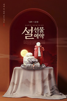 템플릿 전통 명절 기념일 꽃 컨셉 선물 미술 공휴일 달 파일형식 설날 조형물 전시 달빛 축제 문화 기념 새해 꽃병 장식 분위기 이벤트 연휴 명절선물 이미지템플릿 PSD