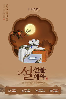 템플릿 전통 명절 기념일 관계 선물 이벤트 날짜 파일형식 설날 예약 판매 기간 혜택 세트 1월 2월 과일 가족 친구 명절선물 이미지템플릿 PSD