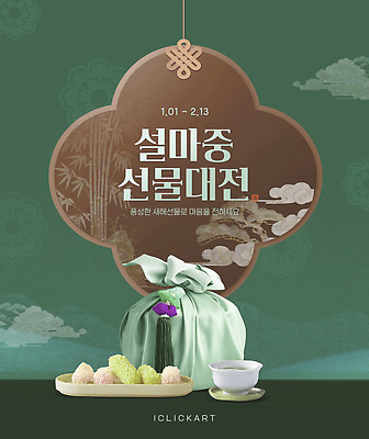 템플릿 전통 명절 기념일 아시아 컨셉 선물 전시 파일형식 이벤트 아이템 특별함 조화 디자인 음식 문화 전시회 한국 명절선물 설날 이미지템플릿 PSD