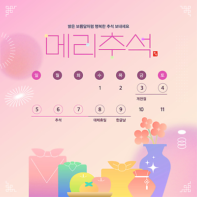 템플릿 전통 명절 꽃 행복 문화 컬러 가족 탁자 기념 선물 장식 세트 추석 모임 휴무 이미지템플릿 AI파일 식물 기념일 감정 가구 관계 파일형식 벡터