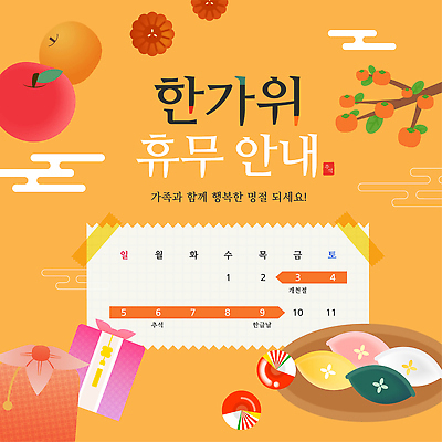 템플릿 전통 명절 기념일 행복 포스터 문화 가족 디저트 안내 한국 추석 축제 휴무 설탕 즐거움 연휴 이미지템플릿 AI파일 감정 아시아 음식 관계 이벤트 공휴일 파일형식 벡터