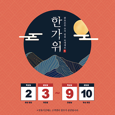 템플릿 가족 안내 이벤트 친구 추석 다양 휴일 휴무 9월 방문 연휴 10월 참여 프로그램 이미지템플릿 AI파일 명절 다수 관계 공휴일 날짜 파일형식 벡터