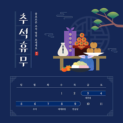 템플릿 명절 문화 한식 음식 과일 가족 한국 추석 전통음식 휴무 제사 제사상 명절음식 사찰음식 이미지템플릿 AI파일 전통 기념일 아시아 불교 관계 전통의례 파일형식 벡터