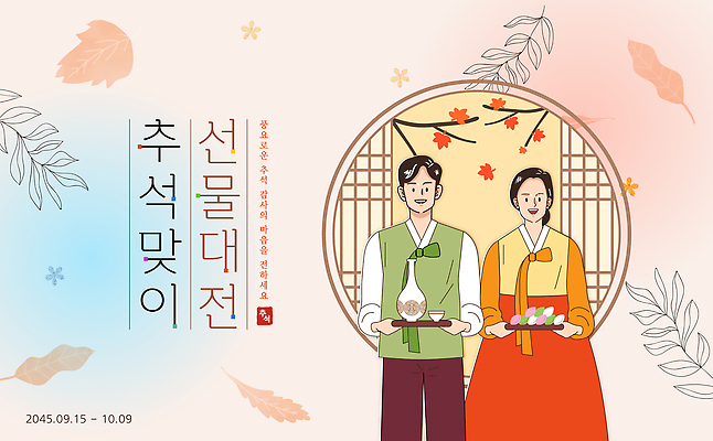 템플릿 전통 옷 명절 문화 가족 선물 이벤트 추석 축제 전통음식 가을 시민 소통 대전 이미지템플릿 AI파일 계절 기념일 음식 컨셉 관계 한국 국민 파일형식 벡터