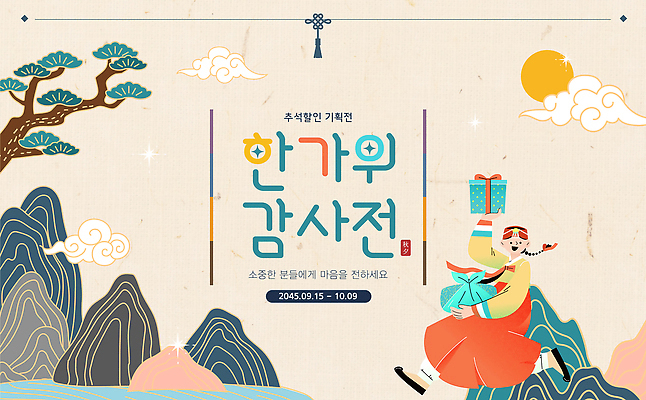 템플릿 한국문화 전통 명절 가족 선물 이벤트 추석 분위기 9월 전시회 10월 이미지템플릿 AI파일 동양문화 기념일 컨셉 관계 한국 전시 날짜 파일형식 벡터