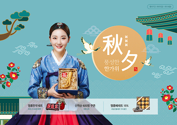 PSD 템플릿 전통 여자 명절 기념일 전통문화 음식 기념 추석 축제 기쁨 가을 한복 선물세트 의료성형뷰티 이미지템플릿 한국전통 계절 감정 문화 선물 사람 이벤트 전통의상 파일형식