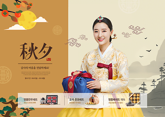 PSD 템플릿 전통 계절 여자 기념일 문화 가족 선물 풍경 농작물 추석 축제 기쁨 한복 패키지 정성 의료성형뷰티 이미지템플릿 한국전통 명절 감정 농업 관계 사람 이벤트 전통의상 파일형식