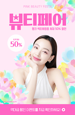 PSD 편집이미지 포스터 이벤트 화장 뷰티 세일 고객 알림 즐거움 그림 마케팅 의료성형뷰티 이미지편집 감정 파일형식