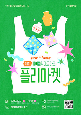 템플릿 포스터 문화 가족 이벤트 쇼핑 판매 축제 상품 나눔 10월 플리마켓 지역사회 이미지템플릿 AI파일 관계 날짜 시장 파일형식 벡터