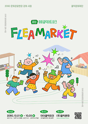 템플릿 포스터 문화 가족 모션 놀이 이벤트 여러명 친구 쇼핑 만남 알림 즐거움 플리마켓 지역사회 이미지템플릿 AI파일 감정 다수 컨셉 관계 사람 시장 파일형식 벡터