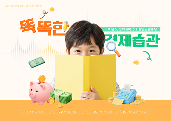 PSD 편집이미지 어린이 돈 모션 수업 책 저축 저금통 계산기 가르침 자산관리 경제교육 교육자료 프로그램 의료성형뷰티 금융의날 이미지편집 교육 문구용품 사람 금융 경제 자료 장비 재산 파일형식 법정기념일