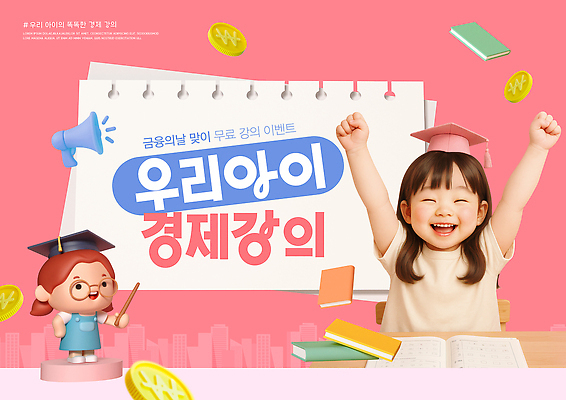 PSD 편집이미지 교육 어린이 백그라운드 알림판 소녀 이벤트 경제 학습 손들기 기쁨 오브젝트 의료성형뷰티 금융의날 이미지편집 여자 감정 모션 사람 파일형식 법정기념일