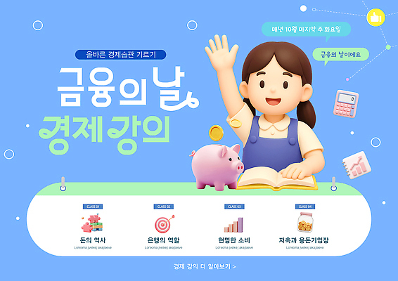 PSD 편집이미지 어린이 수업 금융 저축 소비 은행 경제교육 경제활동 금융의날 이미지편집 교육 사람 경제 파일형식 법정기념일