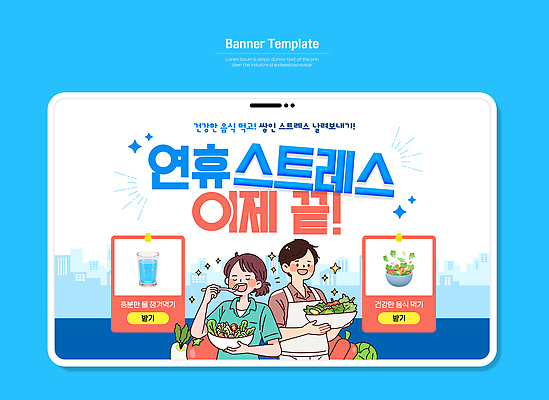 템플릿 행복 감정 음료 스트레스 건강 사람 식사 기쁨 샐러드 신선 시간 연휴 스트레스해소 식습관 해소 이미지템플릿 AI파일 영양군 음식 컨셉 공휴일 경상북도 파일형식 벡터