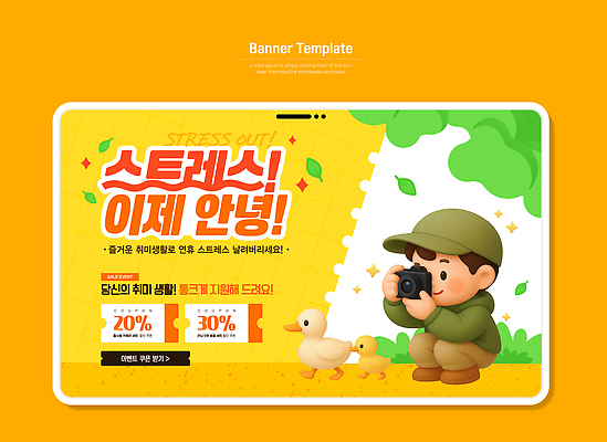 템플릿 배너 행복 컬러 스트레스 오리 취미 노란색 카메라 사진촬영 유머 연휴 스트레스해소 창의력 이미지템플릿 AI파일 감정 조류 전자제품 공휴일 촬영 파일형식 벡터
