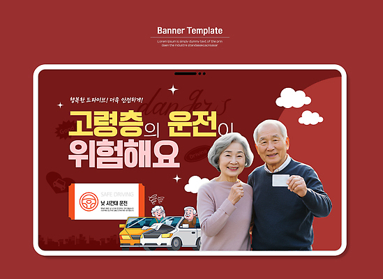 템플릿 도로 캠페인 교통 자동차 노부부 교통사고 알림 예방 격려 안전운전 소통 공동체 중요성 의료성형뷰티 이미지템플릿 AI파일 부부 감정 길 육상교통 컨셉 교통시설 모션 사건 교통안전 파일형식 벡터