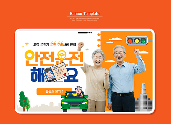 템플릿 디자인 배너 행복 캠페인 교통 자동차 경고 미소 노부부 메시지 알림 안전운전 소통 긍정적 의료성형뷰티 스타일 이미지템플릿 AI파일 부부 감정 육상교통 컨셉 표정 교통안전 파일형식 벡터