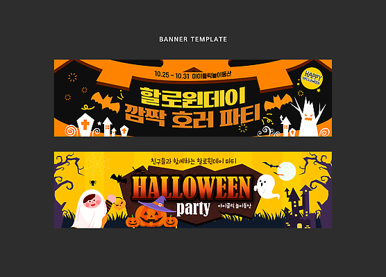 템플릿 배너 배너템플릿 기념일 가족 이벤트 장식 친구 파티 축제 할로윈 현수막 분위기 유령 즐거움 테마 호러 AI파일 감정 컨셉 관계 공포 파일형식 벡터