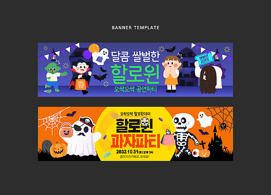 템플릿 캐릭터 디자인 배너템플릿 공원 어린이 가족 이벤트 파티 축제 할로윈 현수막 즐거움 코스프레 AI파일 배너 공공시설 감정 관계 사람 파일형식 벡터