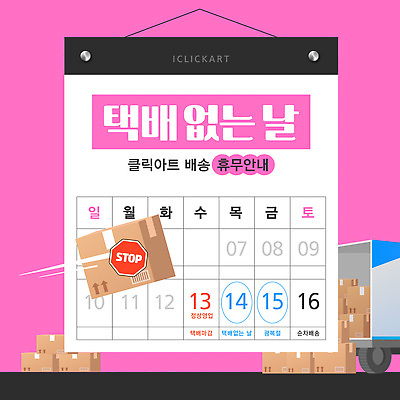 템플릿 안내 상자 달력 날짜 소식 휴무 정지 계획 상품 배송 서비스 택배 이미지템플릿 택배없는날 AI파일 컨셉 모션 운송업 제도 파일형식 벡터