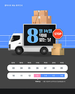 템플릿 자동차 하늘 안내 여름 상자 정보 운송업 대기 휴무 배송 택배 물류 8월 이미지템플릿 택배없는날 AI파일 계절 산업 육상교통 날짜 제도 파일형식 벡터