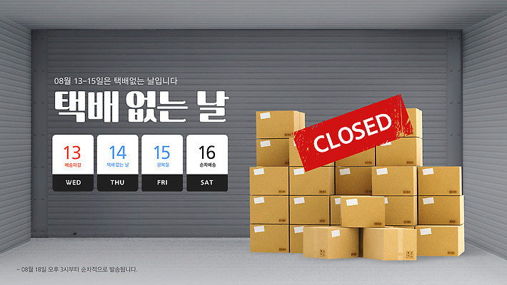 템플릿 그래픽 상자 잠김 정보 날짜 휴무 정지 알림 배송 창고 서비스 택배 8월 이미지템플릿 택배없는날 AI파일 모션 운송업 제도 파일형식 벡터