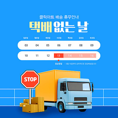 템플릿 디자인 안내 그래픽 정보 날짜 휴무 배송 택배 일요일 물류 수요일 월요일 화요일 이미지템플릿 택배없는날 AI파일 운송업 요일 제도 파일형식 벡터