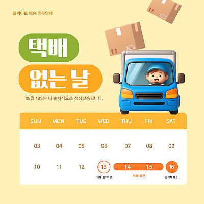 주간 템플릿 자동차 안내 날짜 휴무 중지손가락 계획 배송 택배 물류 8월 2023년 이미지템플릿 택배없는날 AI파일 자연요소 육상교통 컨셉 손가락 운송업 연도 제도 파일형식 벡터