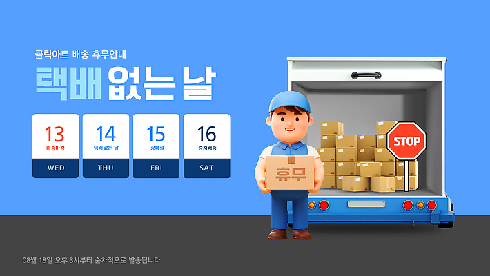 템플릿 캐릭터 백그라운드 자동차 안내 파란색 상자 날짜 휴무 계획 상품 배송 오브젝트 택배 물류 수요일 휴유증 이미지템플릿 택배없는날 AI파일 육상교통 컬러 컨셉 운송업 요일 제도 증상 파일형식 벡터