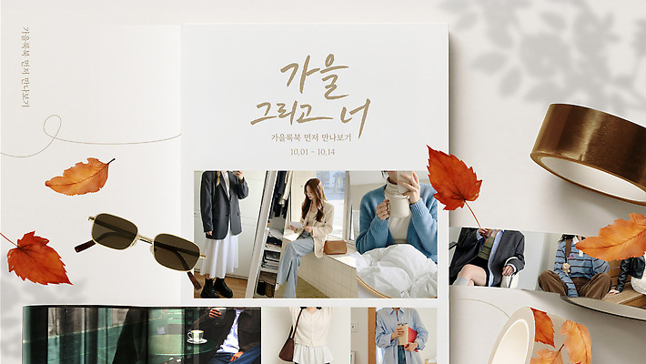 템플릿 디자인 옷 패션 커피 컬러 장신구 선글라스 유행 공간 가을 분위기 전시회 코디 스타일링 테마 의료성형뷰티 이미지템플릿 AI파일 계절 안경 음료 컨셉 전시 파일형식 벡터