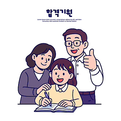 학생 교육 일러스트 가정 관계 성공 미소 친구 학습 부모 환경 교사 화목 성장 목표 즐거움 노력 격려 지원 진도 국내일러스트 AI파일 직업 감정 컨셉 가족 모션 표정 전라남도 파일형식 벡터