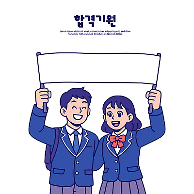 학생 손 교육 교복 문화 일러스트 학교 응원 모션 청소년 웃음 이벤트 친구 현수막 그룹 알림 즐거움 동아리 연대 참여 국내일러스트 AI파일 옷 감정 관계 표정 사람 신체부위 파일형식 벡터