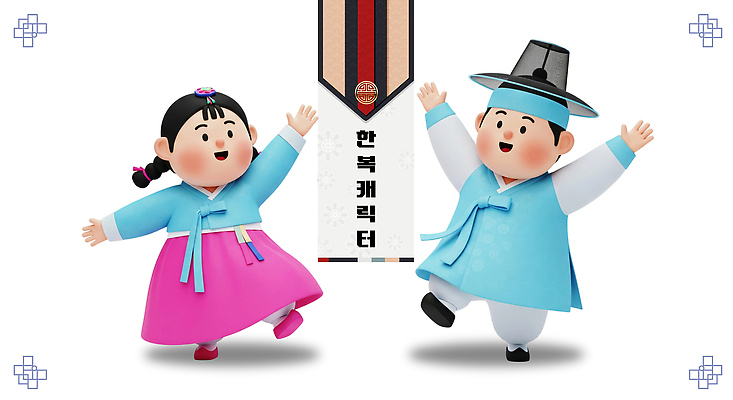 PSD 편집이미지 캐릭터 전통 여자 명절 남자 문화 상징 컬러 기념 한국 축제 춤 한복 즐거움 편집3D 한국전통 기념일 감정 아시아 문화예술 사람 3D 전통의상 파일형식