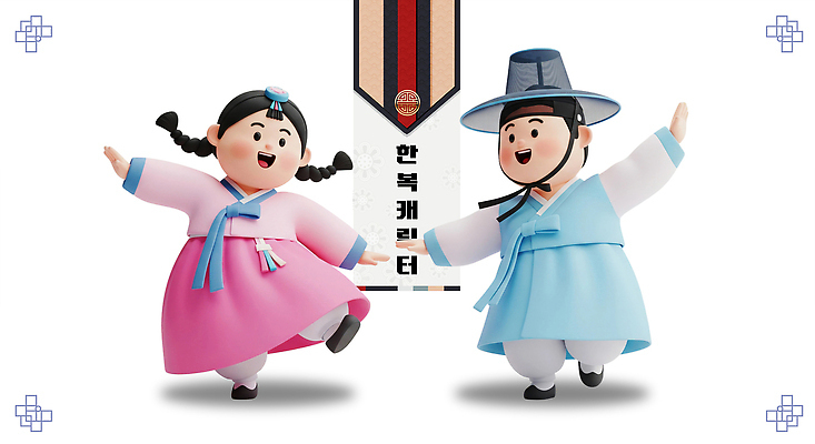 PSD 편집이미지 캐릭터 전통 디자인 옷 문화 어린이 한국 표정 축제 춤 한복 즐거움 특징 편집3D 한국전통 감정 아시아 문화예술 사람 3D 전통의상 파일형식