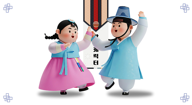 PSD 편집이미지 캐릭터 전통 옷 행복 문화 컬러 포즈 한국 귀여움 손잡기 축제 춤 즐거움 편집3D 감정 아시아 컨셉 모션 문화예술 3D 파일형식