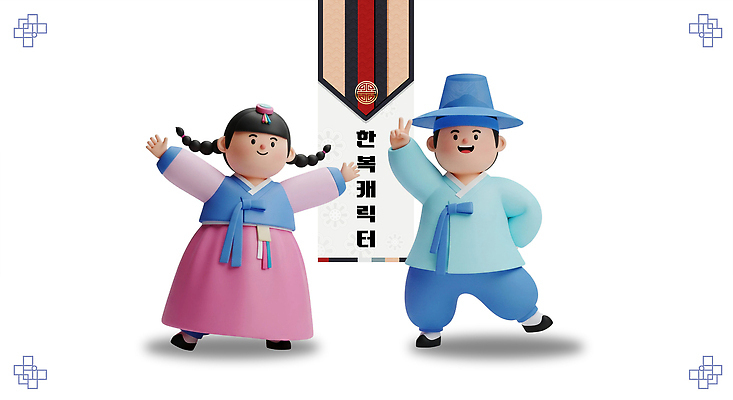 PSD 편집이미지 캐릭터 전통 디자인 옷 여자 남자 문화 한국 이벤트 귀여움 축제 축하 춤 한복 즐거움 편집3D 한국전통 감정 아시아 컨셉 문화예술 사람 3D 전통의상 파일형식