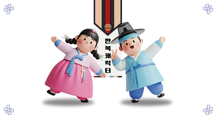 PSD 편집이미지 캐릭터 전통 디자인 옷 명절 기념일 문화 어린이 컬러 포즈 한국 미소 축제 표현 한복 편집3D 한국전통 아시아 표정 사람 이벤트 3D 전통의상 파일형식