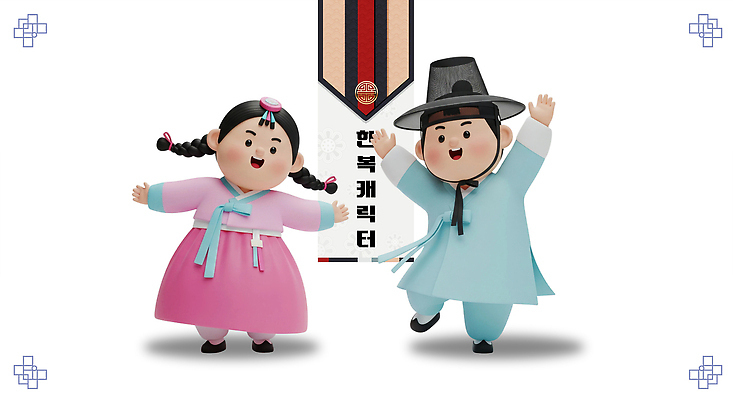 PSD 편집이미지 캐릭터 한국문화 전통 어린이 컬러 놀이 소녀 소년 기쁨 춤 전통의상 한복 즐거움 편집3D 동양문화 한국전통 여자 남자 감정 문화예술 한국 사람 3D 파일형식