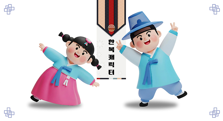 PSD 편집이미지 캐릭터 전통 옷 문화 상징 컬러 포즈 놀이 한국 춤 한복 즐거움 편집3D 한국전통 감정 아시아 문화예술 3D 전통의상 파일형식