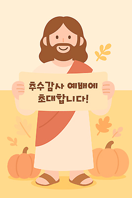 전통 기독교 종교 일러스트 가족 호박 나뭇잎 웃음 풍경 축제 성경 기쁨 모임 가을 예수 감사 초대장 찬양 환영 추수감사절 국내일러스트 AI파일 계절 감정 잎 채소 종교용품 관계 카드_감사 표정 신_종교 파일형식 벡터