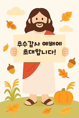 전통 그릇 기념일 기독교 종교 잎 일러스트 가족 호박 풍경 농장 교회 알 축제 성경 가을 예수 예배 초대 추수감사절 국내일러스트 AI파일 식물 식기 계절 농업 채소 종교용품 관계 종교건축 이벤트 건물 신_종교 파일형식 벡터