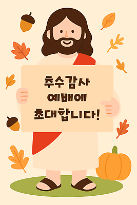 캐릭터 전통 행복 포스터 기독교 종교 문화 단풍 일러스트 호박 따뜻함 축제 가을 예수 메시지 감사 초대 추수감사절 연휴 국내일러스트 AI파일 계절 감정 잎 채소 공휴일 신_종교 파일형식 벡터
