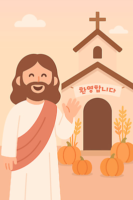 전통 종교 문화 일러스트 가족 호박 따뜻함 미소 장식 친구 성당 교회 평화 축제 기쁨 가을 인사 예수 환영 공동체 국내일러스트 AI파일 계절 감정 컨셉 채소 관계 종교건축 표정 건물 예절 신_종교 파일형식 벡터