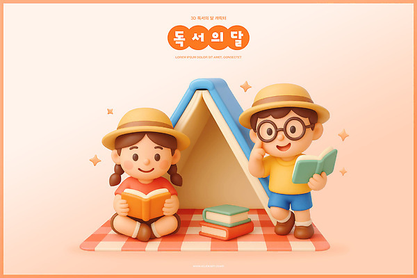 PSD 편집이미지 모자 어린이 컬러 놀이 텐트 이야기 책 친구 학습 독서 즐거움 상상력 편집3D 독서의달 잡화 교육 감정 관계 캠핑도구 사람 3D 9월 파일형식