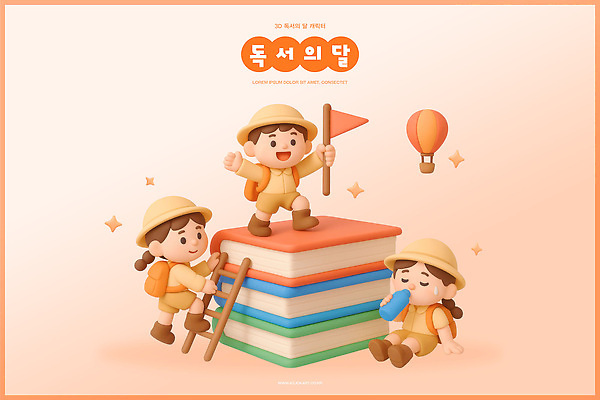 PSD 편집이미지 캐릭터 교육 어린이 컬러 사다리 모션 책 독서 귀여움 축제 달 깃발 즐거움 풍선 창의성 편집3D 독서의달 자연요소 감정 컨셉 사람 3D 도구 9월 파일형식